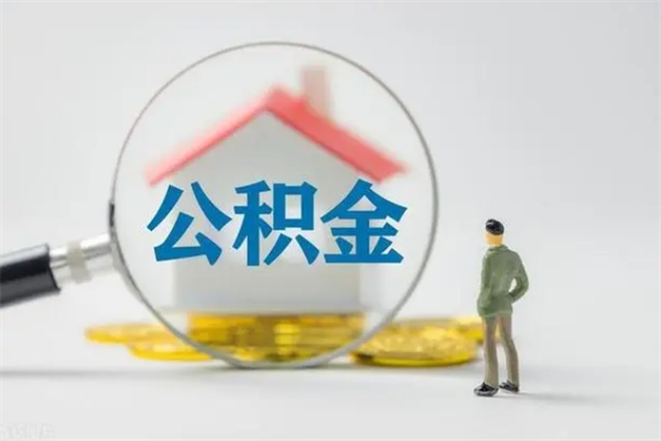 固安老家住房公积金（老家的公积金怎么提取）