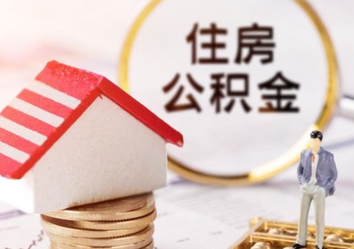 固安封存的住房公积金如何提取（已经封存的公积金如何提取）