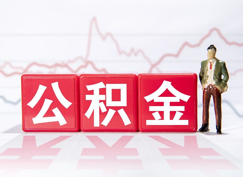 固安住房公积金提取（2020年公积金提取流程）