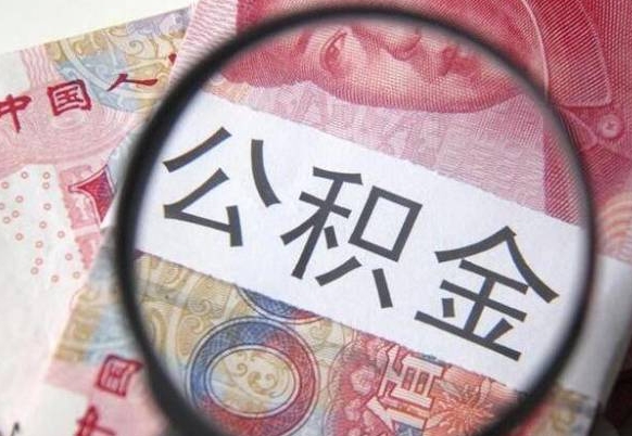 固安住房公积金可以取出来用吗（住房公积金能取用吗）