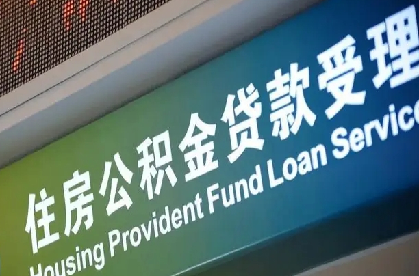 固安住房公积金提取（2020年公积金提取流程）