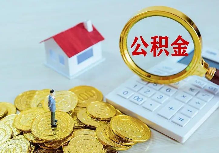 固安急用钱怎么把公积金取出来（急用钱怎样可以把自己的公积金取出来）