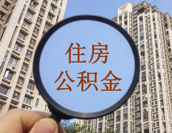 固安个人提取公积金办法（怎样提取个人住房公积金）
